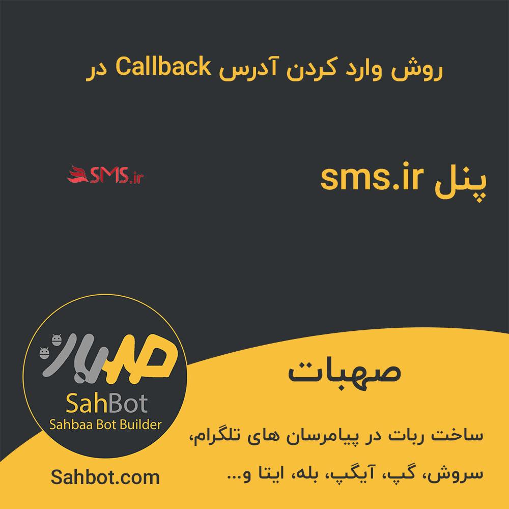 روش وارد کردن آدرس وبهوک یا Callback در پنل sms.ir